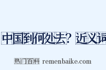 中国到何处去？近义词是什么意思的图片